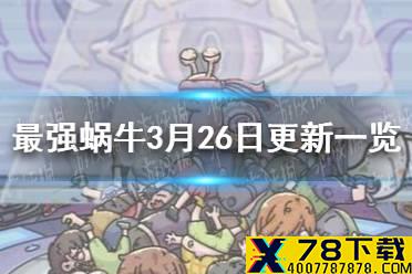 《最强蜗牛》3月26日更新一览 英伦神域开启
