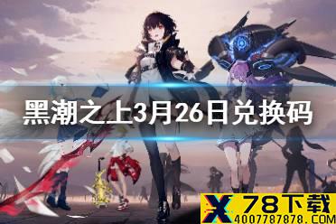 《黑潮之上》3月26日最新兑换码是什么 3月26日兑换码一览