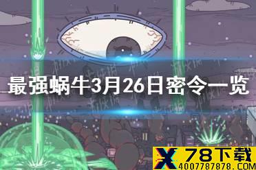 《最强蜗牛》3月26日密令是什么 3月26日密令一览