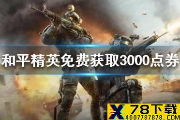 《和平精英》怎么免费获得3000点券 3000点券免费获取方法