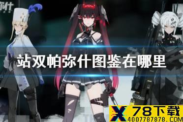《战双帕弥什》图鉴在哪里 图鉴系统介绍