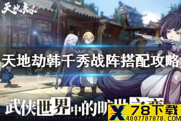 《天地劫》韩千秀战阵怎么搭配 韩千秀战阵搭配攻略