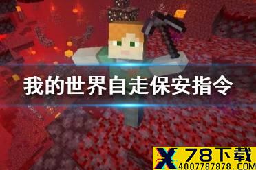 《我的世界》自走保安怎么做 自走保安指令代码分享