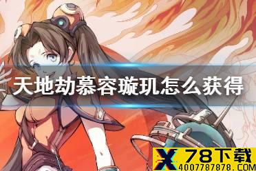 《天地劫》慕容璇玑怎么获得 慕容璇玑卡池介绍