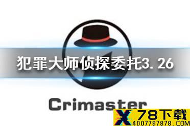 《犯罪大师》侦探委托3.26答案 侦探委托3.26答案是什么