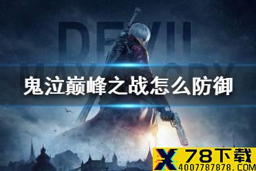 《鬼泣巅峰之战》怎么防御 防御方法介绍