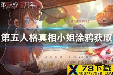 《第五人格》真相小姐涂鸦怎么获得 三周年庆真相小姐涂鸦获取方法