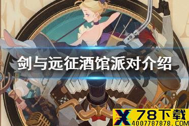 《剑与远征》酒馆派对介绍 酒馆派对系列活动即将开启