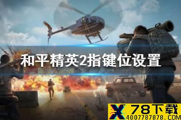 《和平精英》2指键位设置2021 2指键位怎么设置