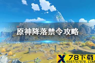 《原神手游》降落禁令怎么过 降落禁令攻略