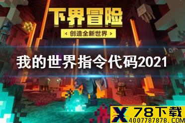 《我的世界》指令代码大全 指令代码2021最新