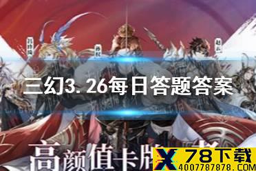 在《三国演义》中，被称为“义绝\
