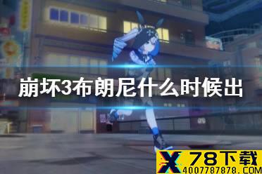 《崩坏3》布朗尼什么时候出 迷城骇兔卡池介绍