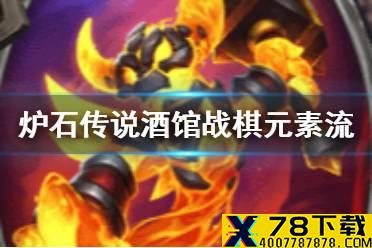 《炉石传说酒馆战棋》元素流攻略 元素最强阵容玩法体系