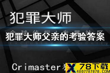 《犯罪大师》父亲的考验答案是什么 父亲的考验答案介绍