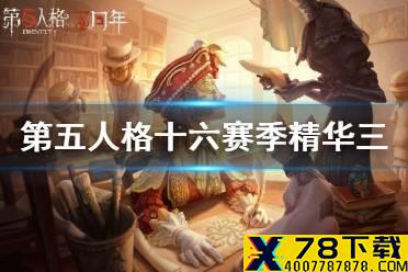 《第五人格》十六赛季精华3皮肤一览 十六赛季精华3皮肤有哪些