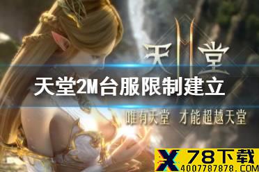 《天堂2M》台服限制建立怎么办 限制建立解决方法