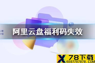 阿里云盘福利码失效 扩容码失效怎么办