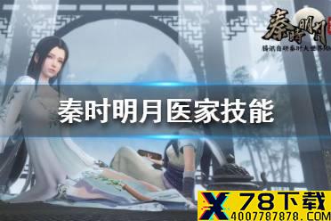 《秦时明月世界》医家技能 医家技能介绍