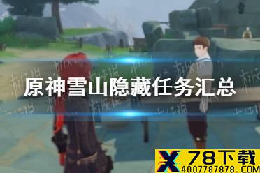 《原神手游》雪山隐藏任务汇总 雪山隐藏任务攻略大全