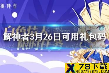《解神者》3月26日最新礼包码 3月26日可用礼包码一览
