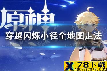 《原神手游》穿越闪烁小径地图配置一览 穿越闪烁小径走法分享