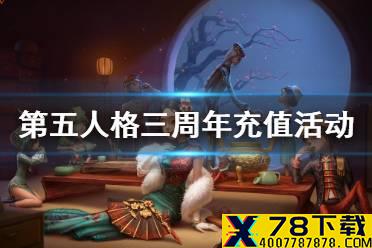 《第五人格》三周年充值返利活动介绍 三周年充值有什么奖励