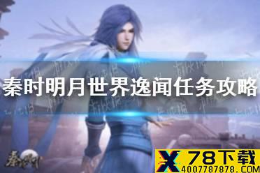 《秦时明月世界》逸闻任务怎么做 逸闻任务攻略