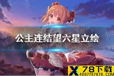 《公主连结》望六星立绘 6星望立绘一览
