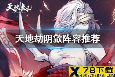 《天地劫》阴歙阵容推荐 阴歙阵容怎么搭配