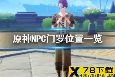 《原神手游》门罗在哪 NPC门罗位置一览