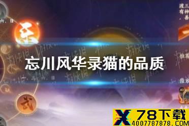 《忘川风华录》猫的品质怎么分 猫灵资质介绍
