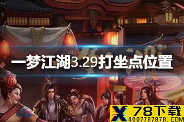 《一梦江湖》2021年3月29日打坐点在哪里 3.29打坐点位置