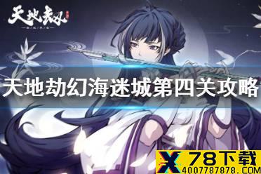 《天地劫》幻海迷城第四关攻略 幻海迷城第四关怎么过