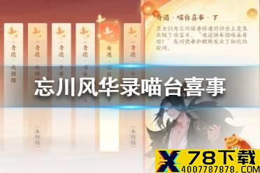 《忘川风华录》喵台喜事怎么过 喵台喜事触发奖励介绍