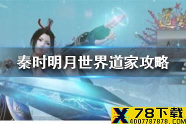 《秦时明月世界》道家怎么玩 道家攻略