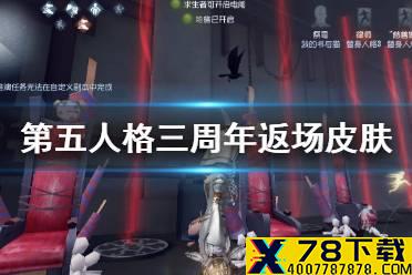 《第五人格》三周年返场皮肤介绍 4月1日返场皮肤一览