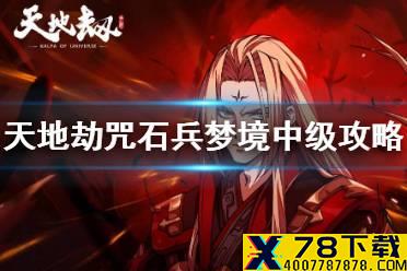 《天地劫》咒石兵中级怎么过 咒石兵梦境中级攻略