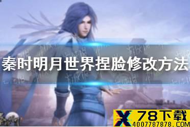 《秦时明月世界》捏脸怎么修改 捏脸修改方法介绍