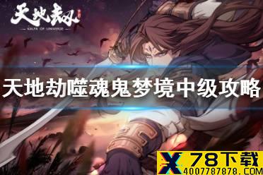 《天地劫》噬魂鬼梦境中级攻略 噬魂鬼中级怎么过