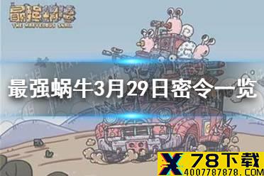 《最强蜗牛》3月29日密令是什么 3月29日密令一览