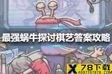 《最强蜗牛》探讨棋艺答案是什么 探讨棋艺答案攻略