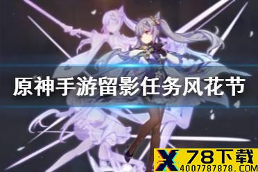 《原神手游》留影任务风花节 风花节留影任务攻略