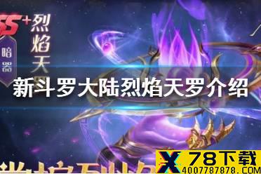 《新斗罗大陆》烈焰天罗怎么样 烈焰天罗介绍