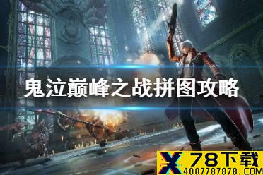 《鬼泣巅峰之战》拼图攻略 第十章拼图攻略