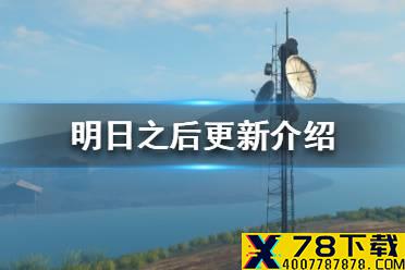 《明日之后》联盟更新情况 全新基建避难所上线