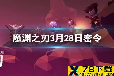 《魔渊之刃》3月28日密令是什么 3月28日密令一览