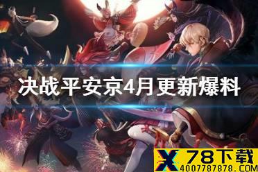 《决战平安京》4月更新爆料 犬神小松丸等新皮肤