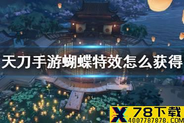 《天涯明月刀手游》蝴蝶特效怎么获得 红蝴蝶特效获得方法介绍