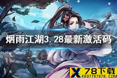 《烟雨江湖》3月28日激活码是什么 3月28日最新激活码